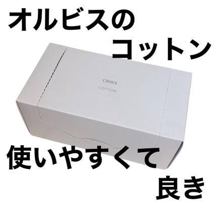 コットン/オルビス/コットンを使ったクチコミ(1枚目)