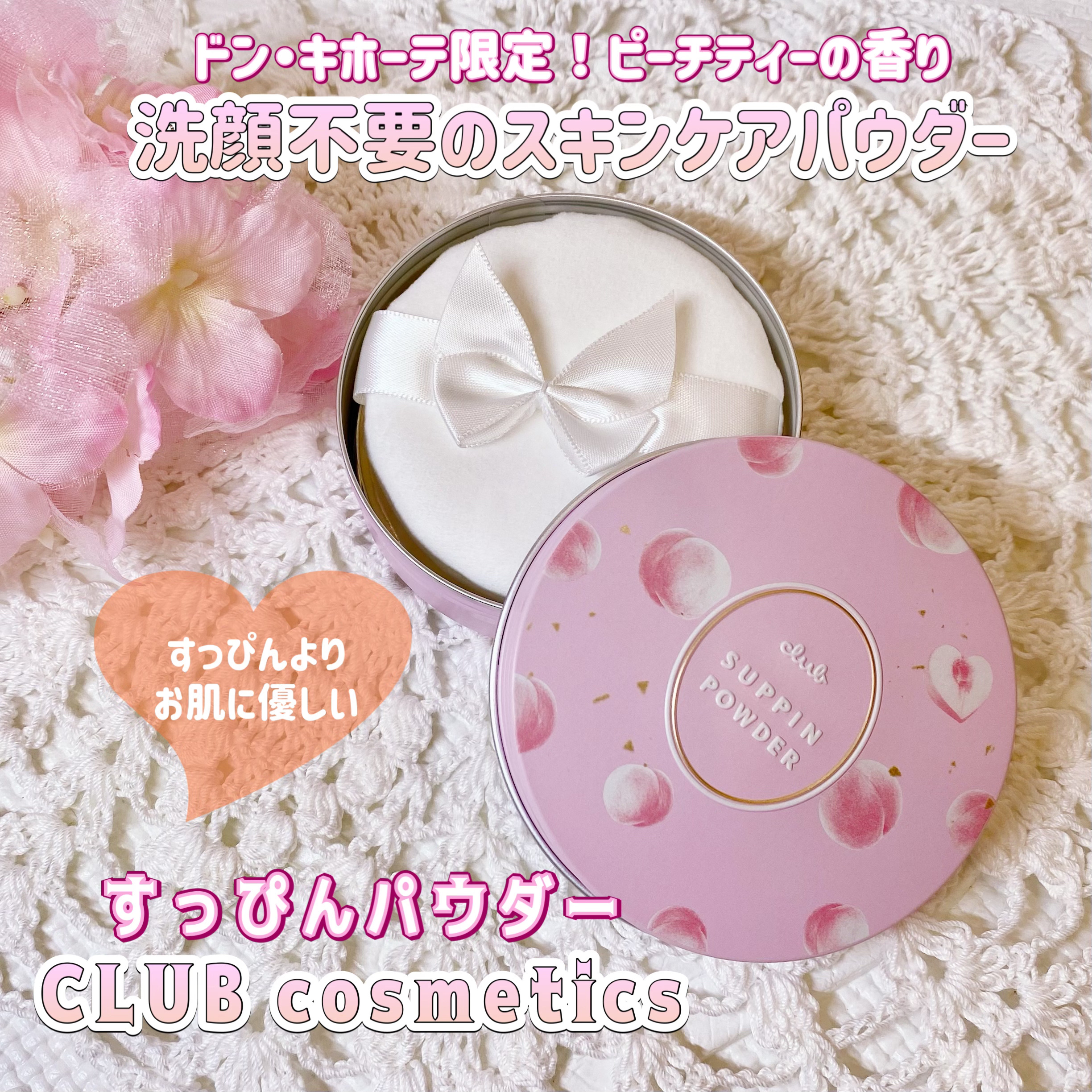 すっぴんパウダーC ピーチティの香り/クラブ/プレストパウダーを使ったクチコミ（1枚目）