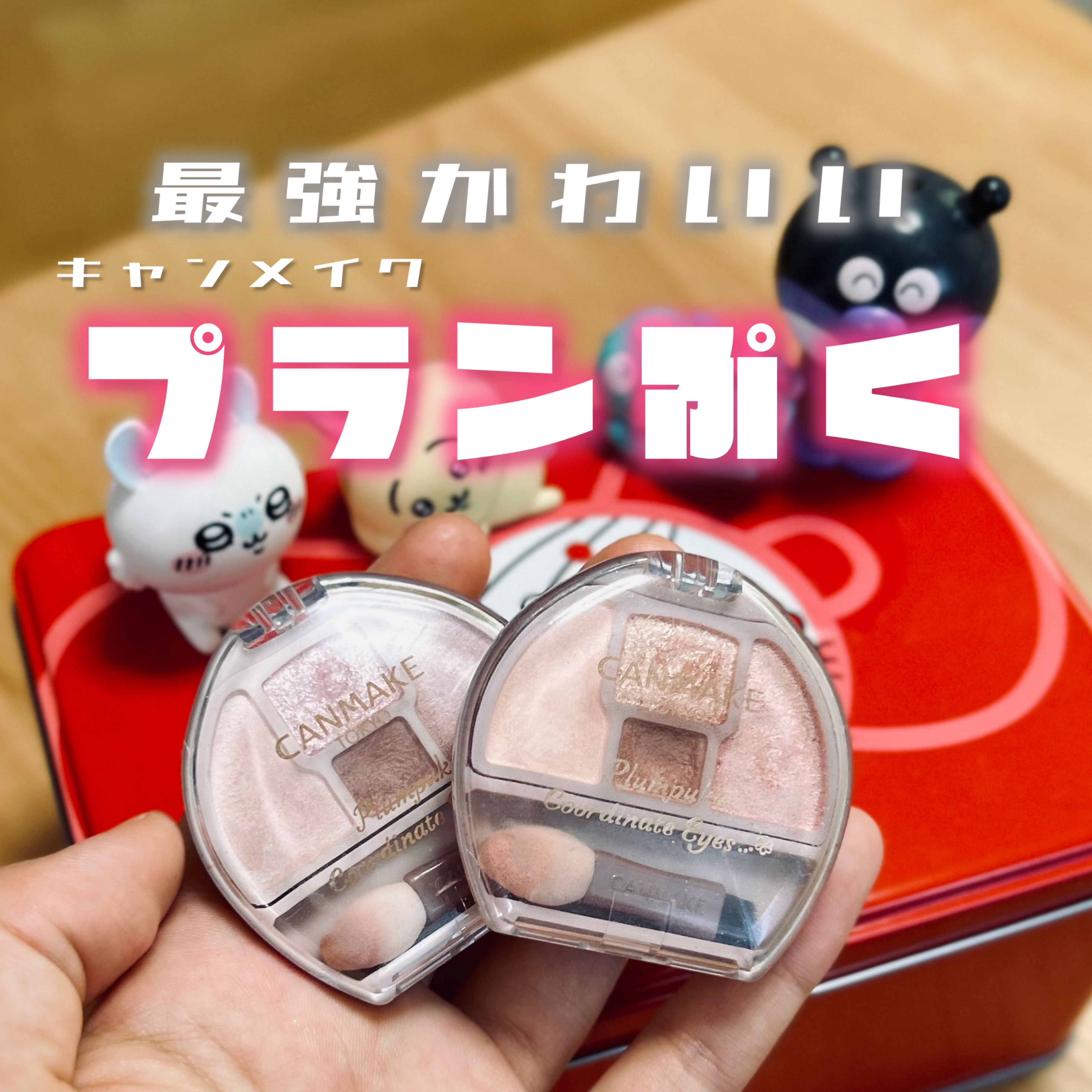 プランぷくコーデアイズ/キャンメイク/パウダーアイシャドウを使ったクチコミ（1枚目）