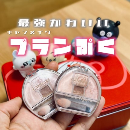 プランぷくコーデアイズ/キャンメイク/パウダーアイシャドウを使ったクチコミ(1枚目)