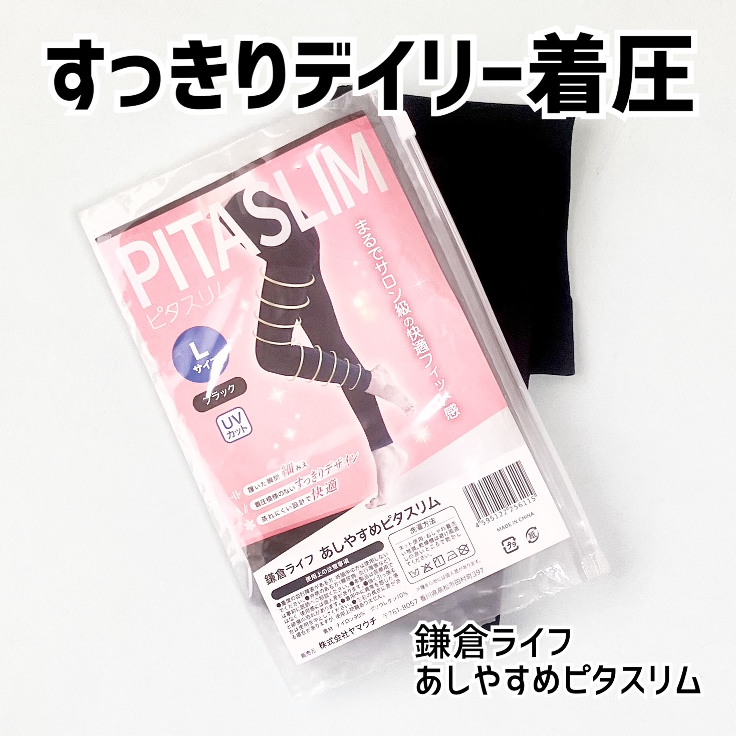 あしやすめピタスリム/鎌倉ライフ/レッグ・フットケアを使ったクチコミ（1枚目）