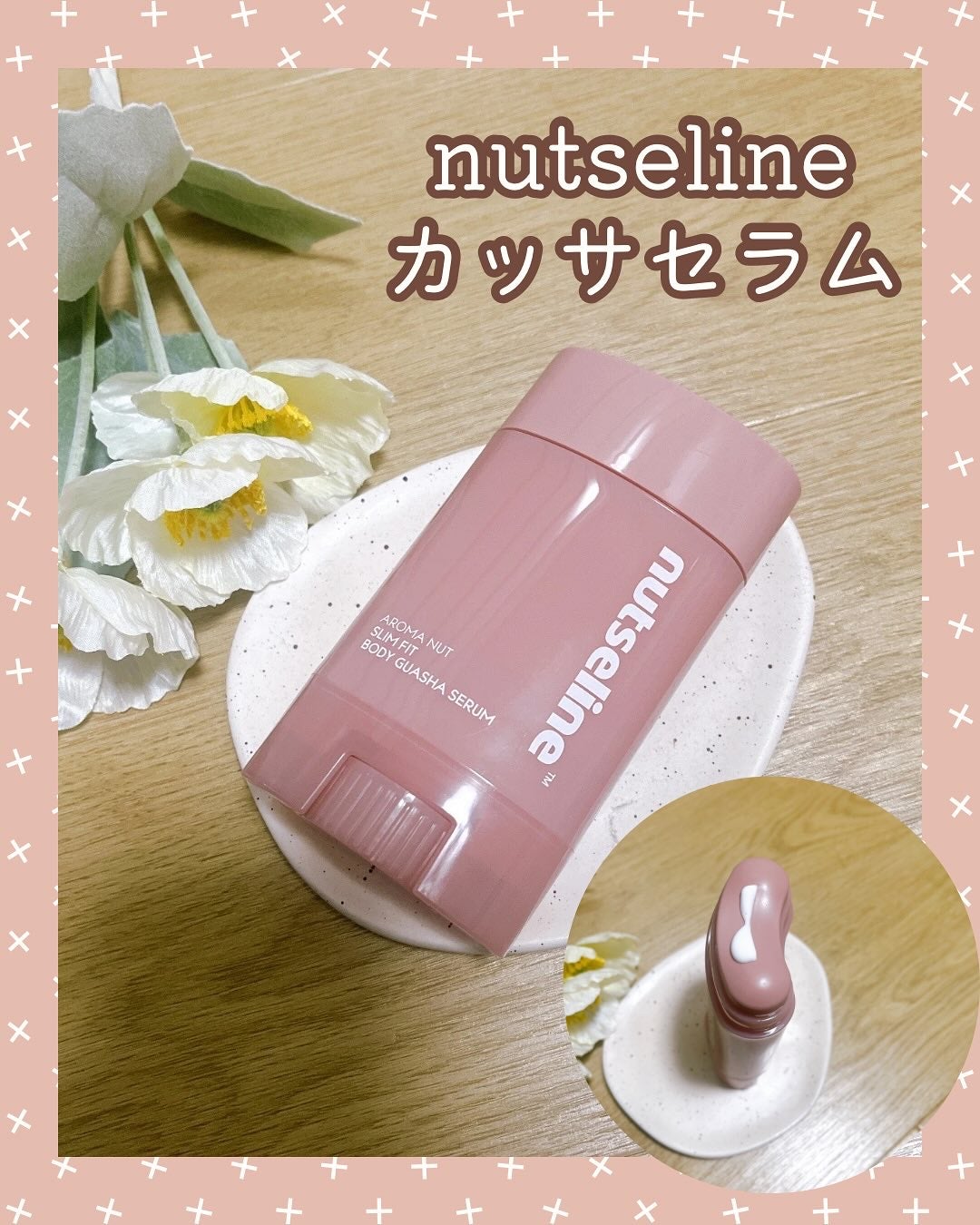 アロマナッツスリムフィットボディカッサセラム/nutseline/美容液を使ったクチコミ(1枚目)