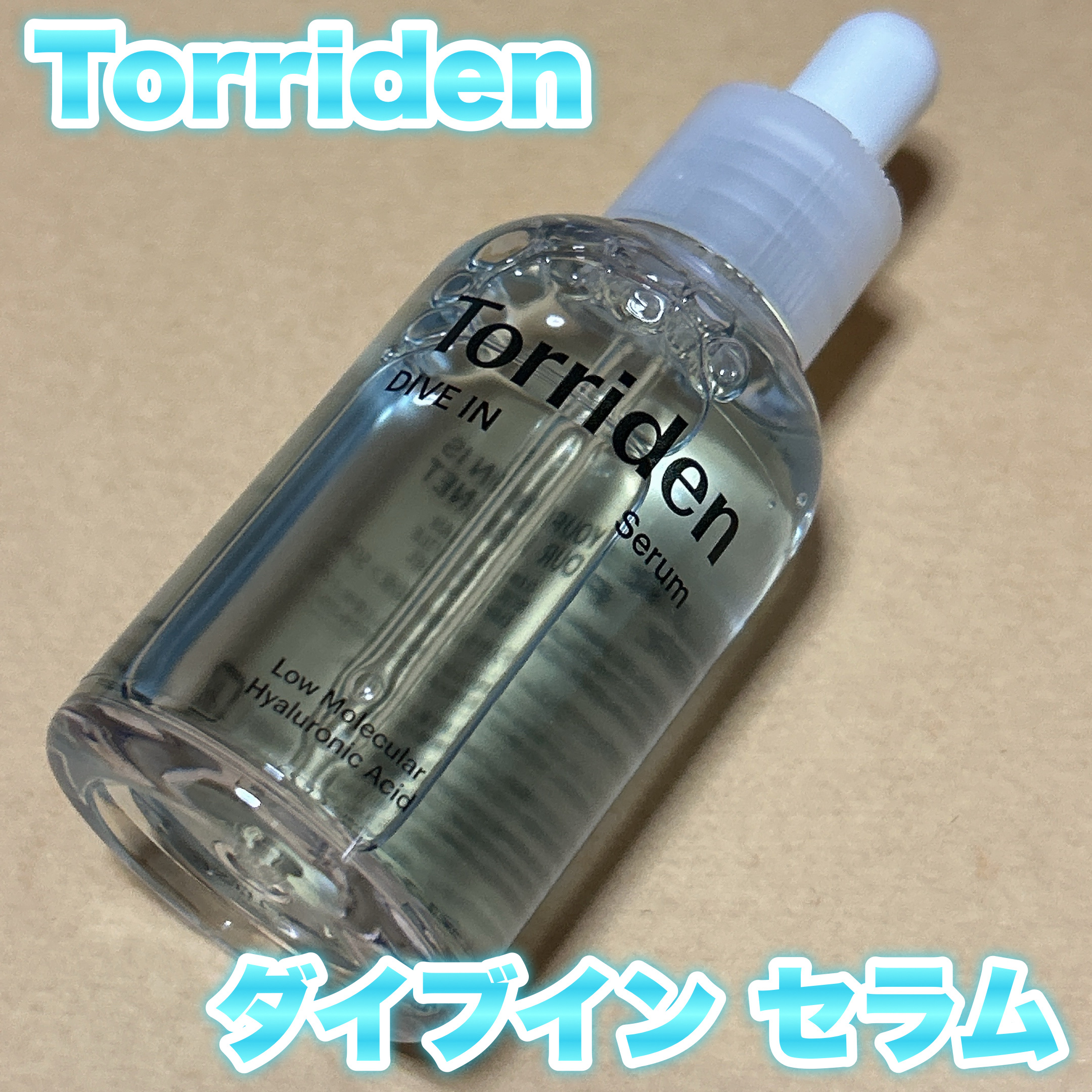 ダイブイン セラム/Torriden/美容液を使ったクチコミ（1枚目）