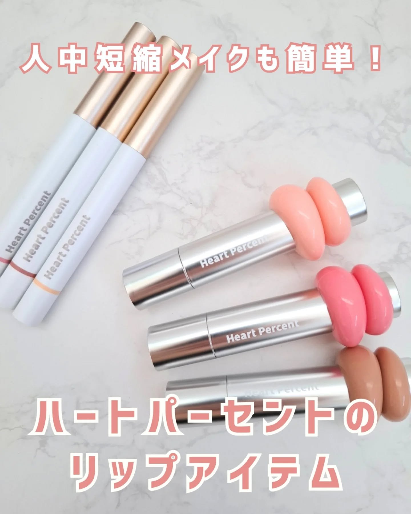 【人中短縮メイクもグラデリップも簡単】

韓国で人気のブランドハートパーセント。
簡単に洒落た唇になれるリップアイテムを2つ紹介するね！

💠ワンウェイグロウティント
09 ピーチミルク
13 ピンクフェアリー
14 テディモカ

見た目