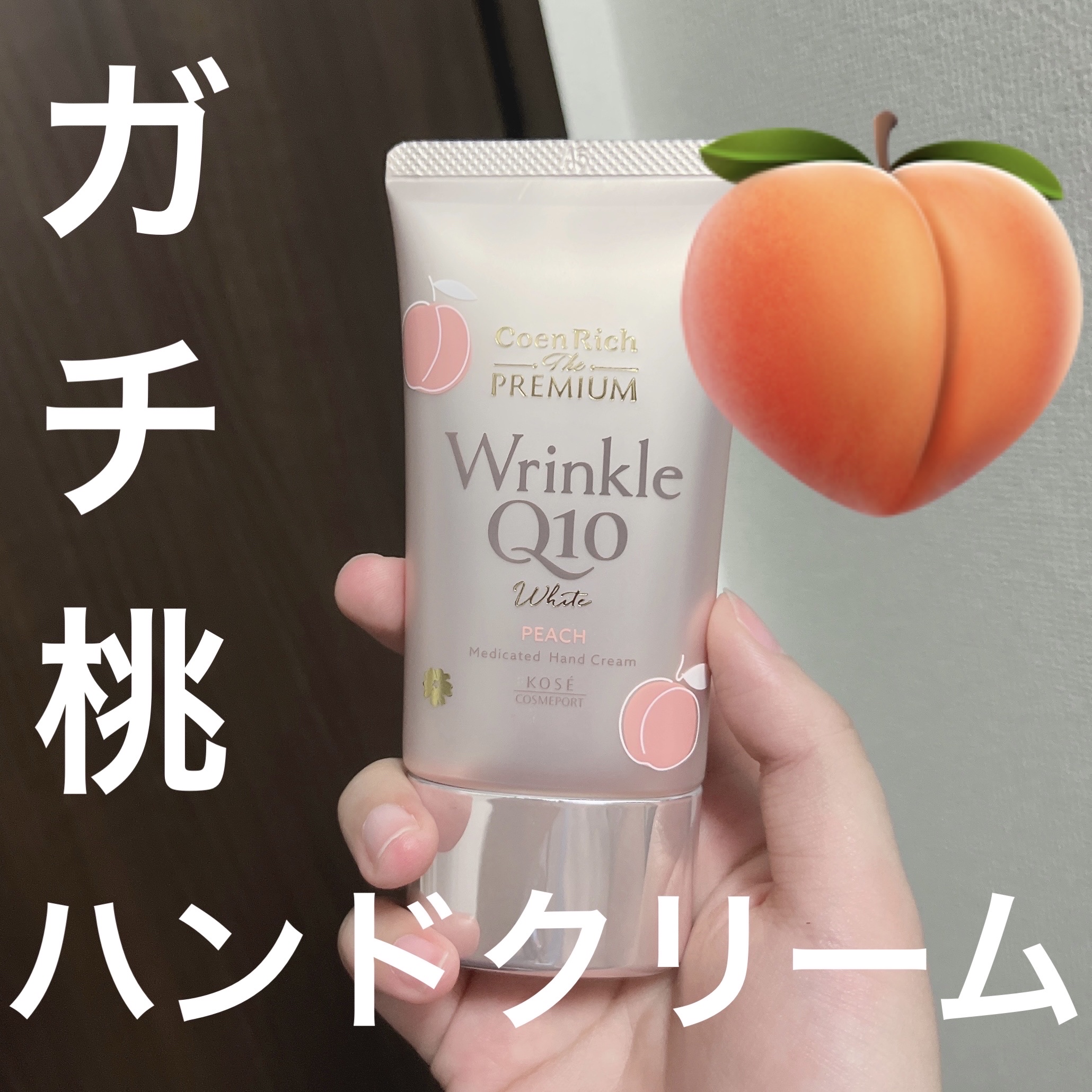 コエンリッチ　ザ　プレミアム　薬用リンクルホワイト　ハンドクリーム　蜜桃の香り【医薬部外品】/コエンリッチQ10/ハンドクリームを使ったクチコミ（1枚目）