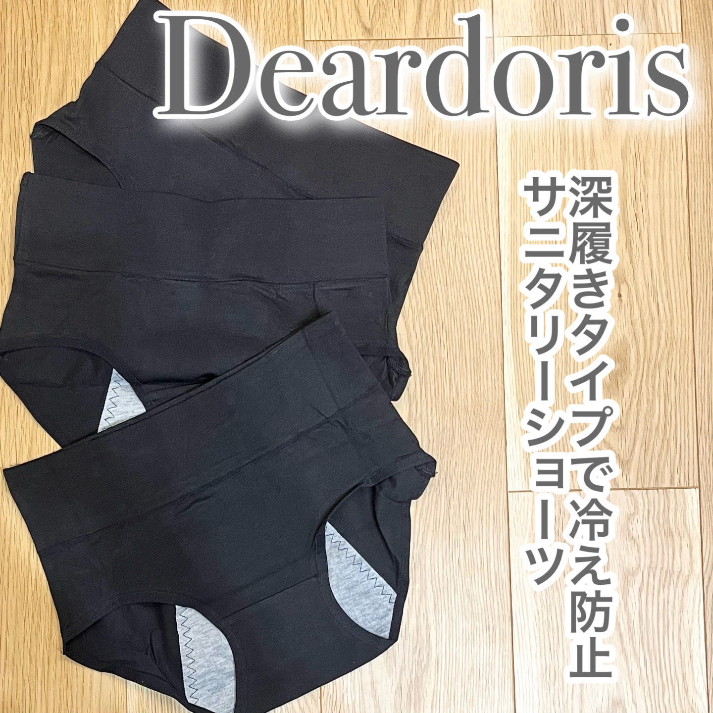 サニタリーショーツ/deardoris/その他生理用品を使ったクチコミ（1枚目）