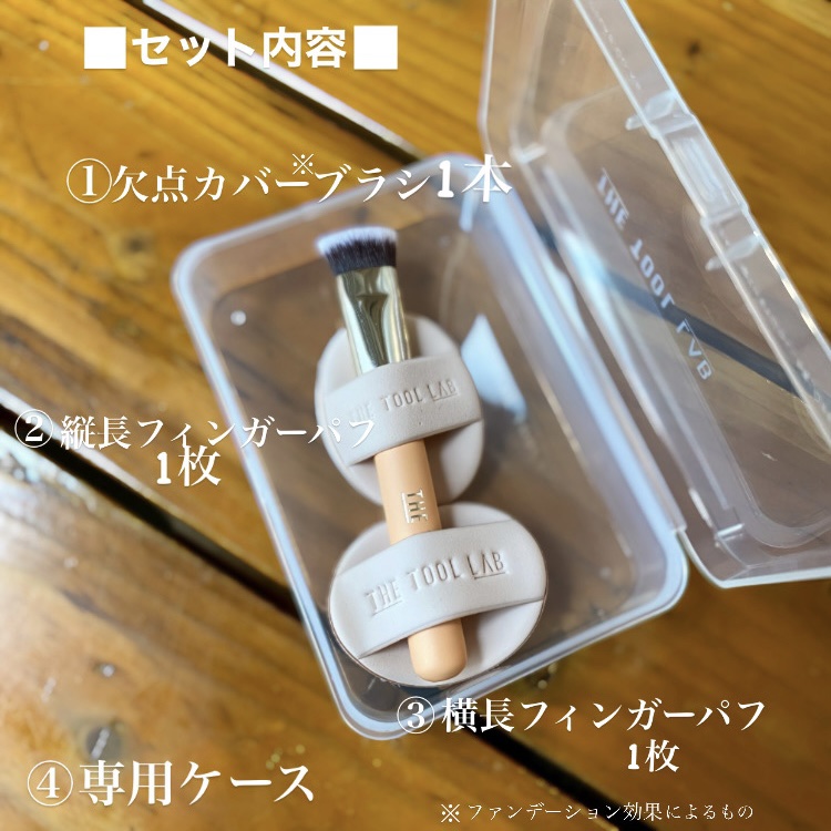 THE TOOL LAB 超密着コンシールデュオ/THE TOOL LAB/その他キットセットを使ったクチコミ（2枚目）