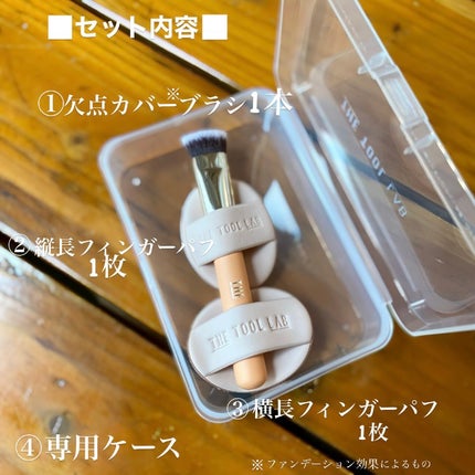 THE TOOL LAB 超密着コンシールデュオ/THE TOOL LAB/その他キットセットを使ったクチコミ(2枚目)