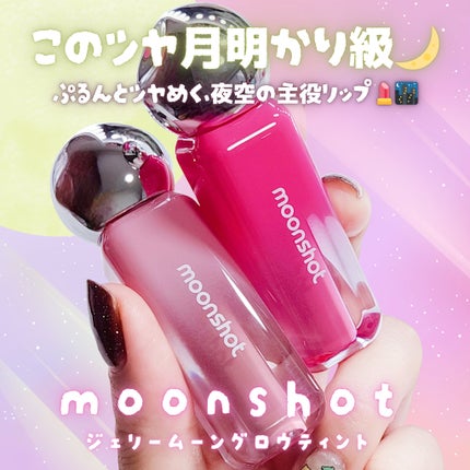 ジェリームーングロウティント/moonshot/リップグロスを使ったクチコミ(1枚目)