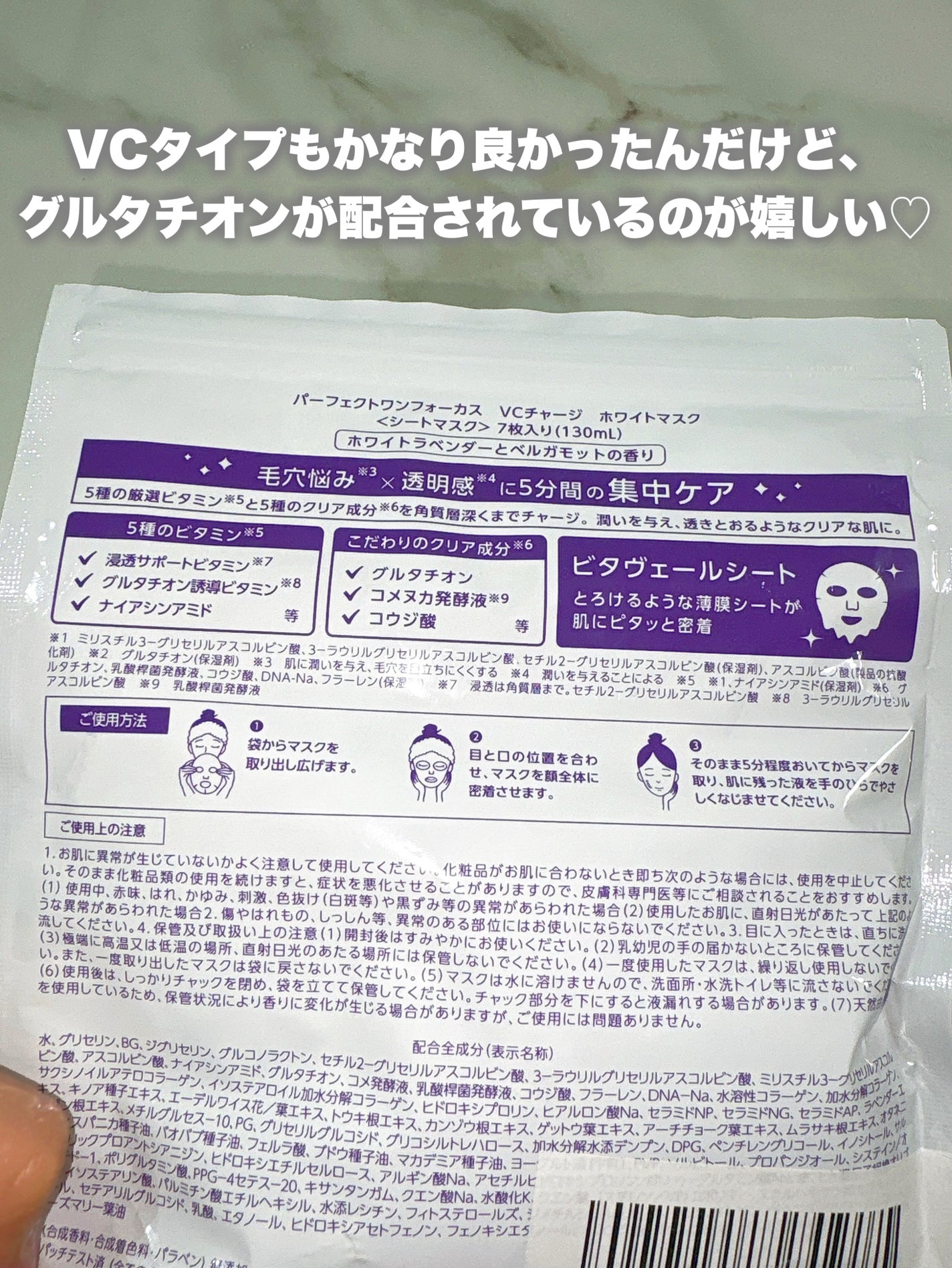 VCチャージ ホワイトマスク/PERFECT ONE FOCUS/シートマスク・パックを使ったクチコミ(2枚目)