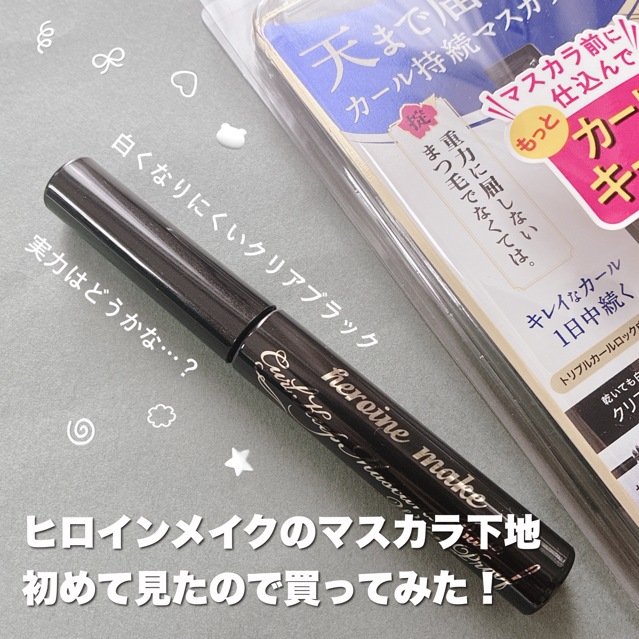 カールキープ マスカラベースWP/ヒロインメイク/マスカラ下地を使ったクチコミ（1枚目）