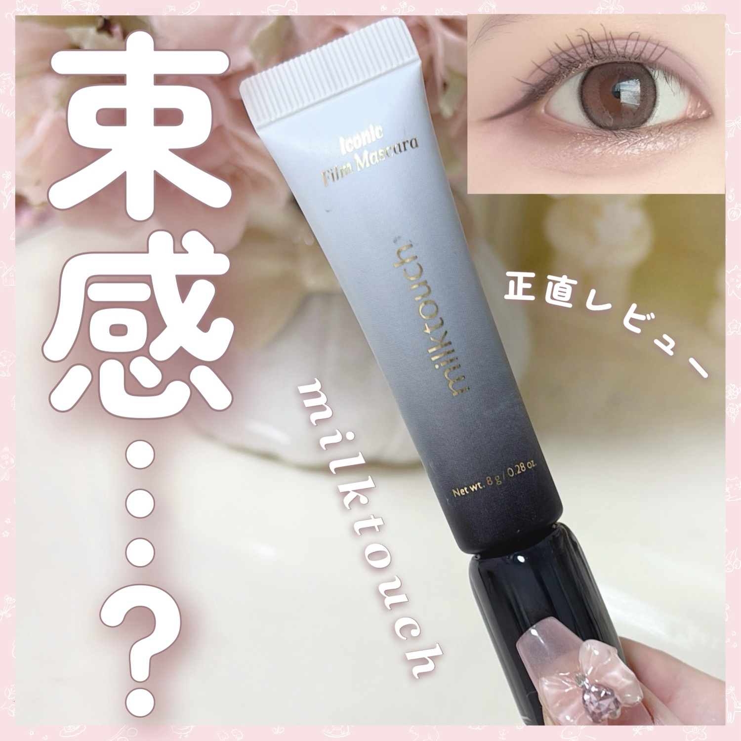 アイコニックフィルムマスカラ/Milk Touch/マスカラを使ったクチコミ（1枚目）