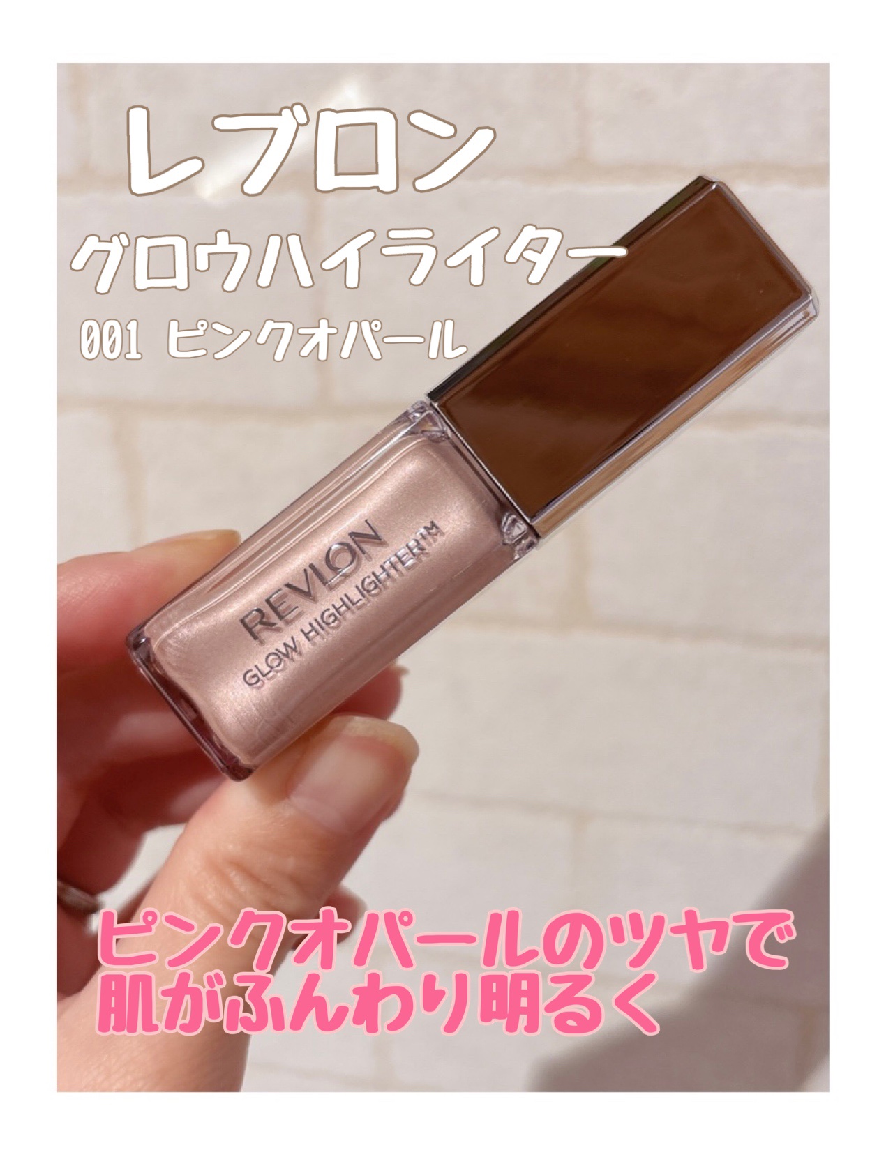 ＼内側からあふれるツヤ感💫／
レブロン グロウ ハイライター 001 ピンクオパール
shabon @shabon_official さまより、
#提供 いただきました✨

しっとり肌になじむパウダーで、
ギラギラじゃなく“うるっと光る”