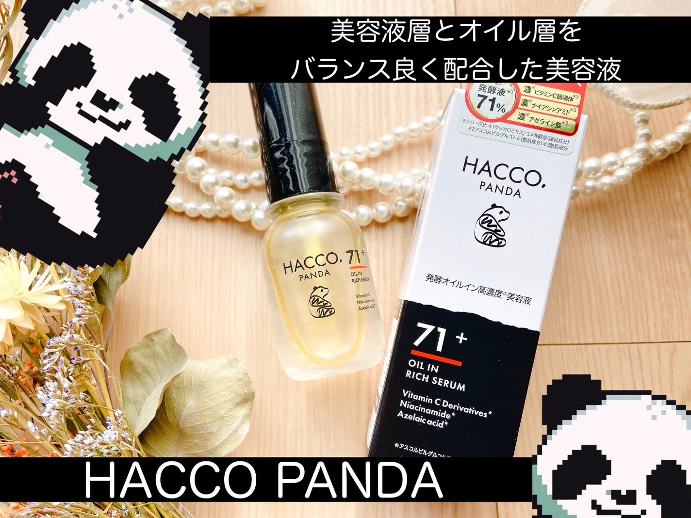 ハッコウパンダ 発酵オイルイン高濃度美容液/HACCO.PANDA/美容液を使ったクチコミ(1枚目)