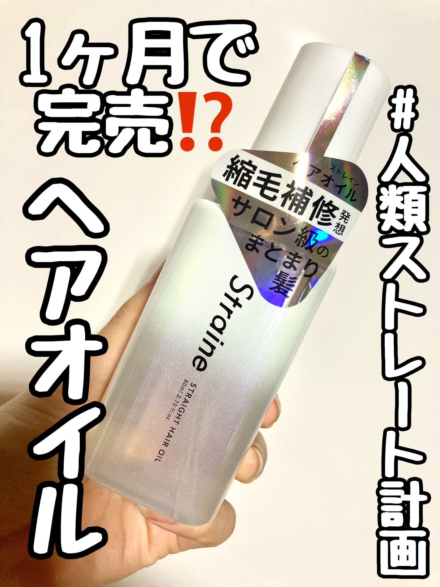 ストレートヘアオイル/Straine/ヘアオイルを使ったクチコミ(1枚目)