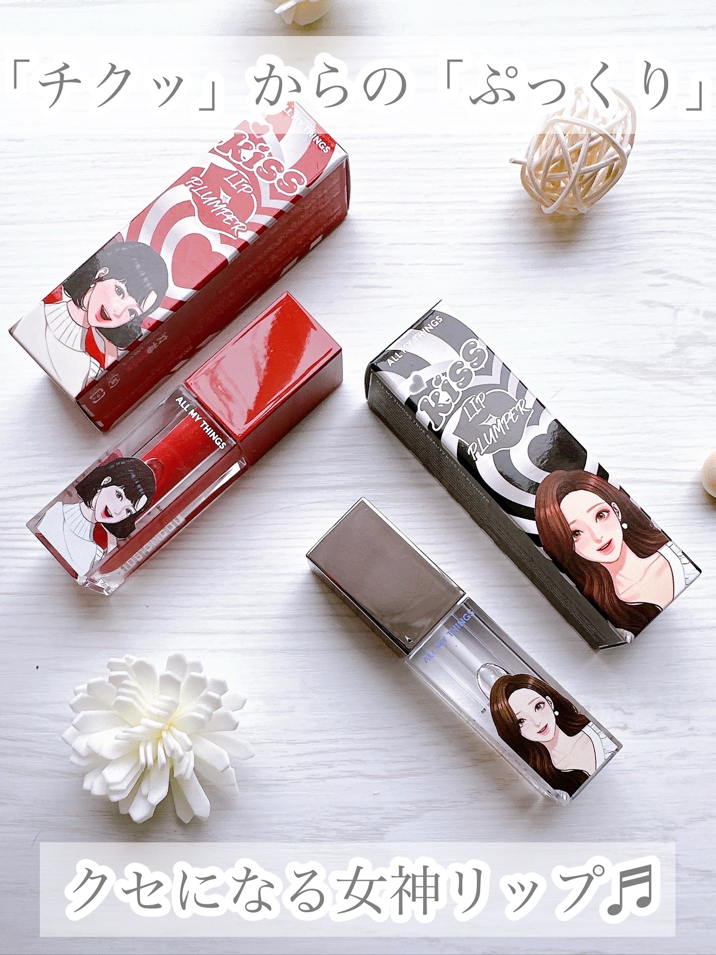 オールマイシングス トゥルービューティ キス リッププランパー/all my things/リッププランパーを使ったクチコミ（1枚目）