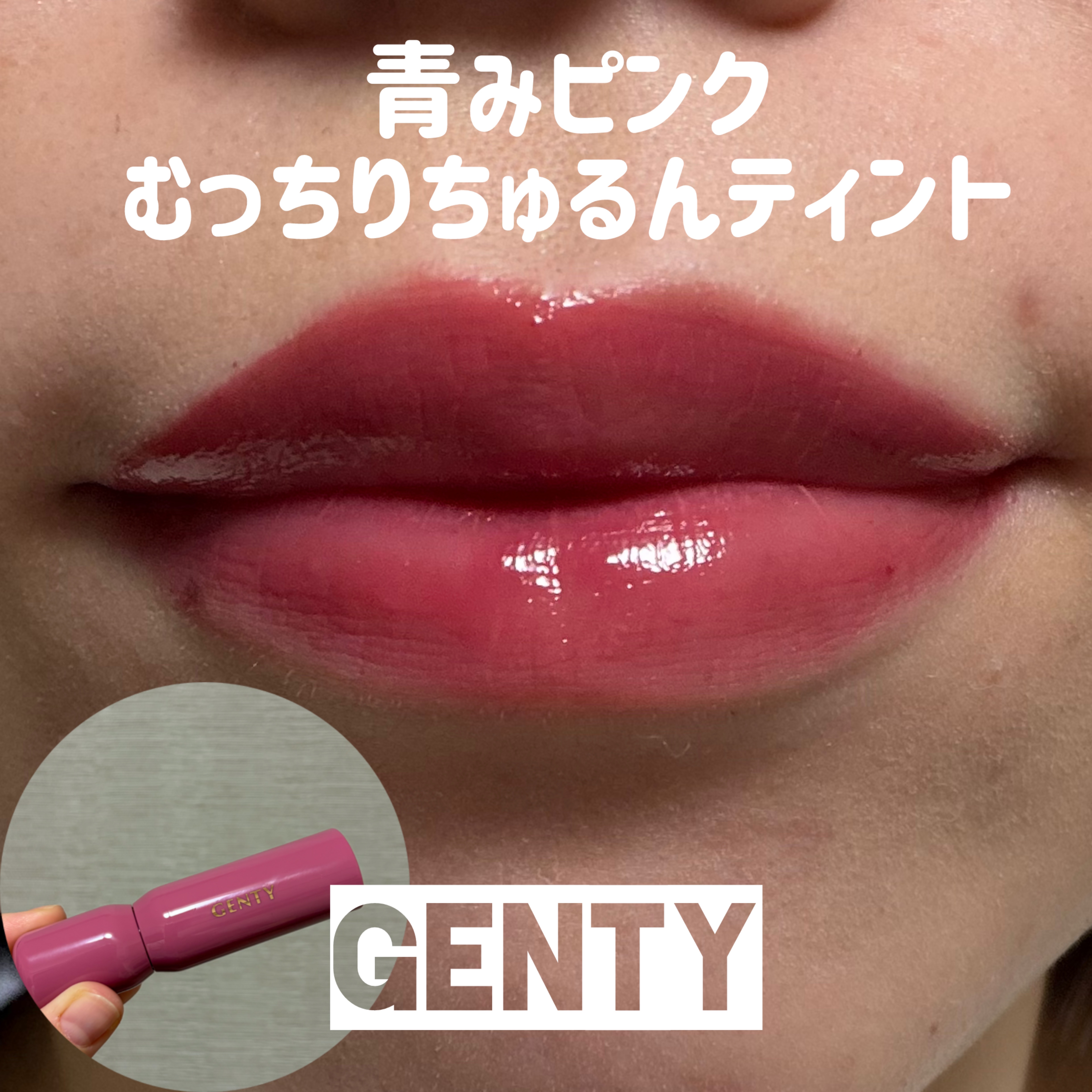 ジェンティー　モチュルンリップティント/GENTY/リップティントを使ったクチコミ（1枚目）