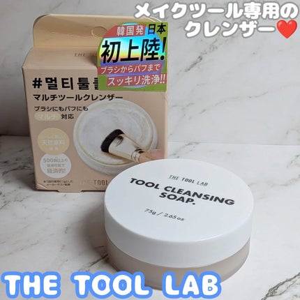 THE TOOL LAB ブラシ&パフクレンザー/THE TOOL LAB/その他化粧小物を使ったクチコミ(1枚目)