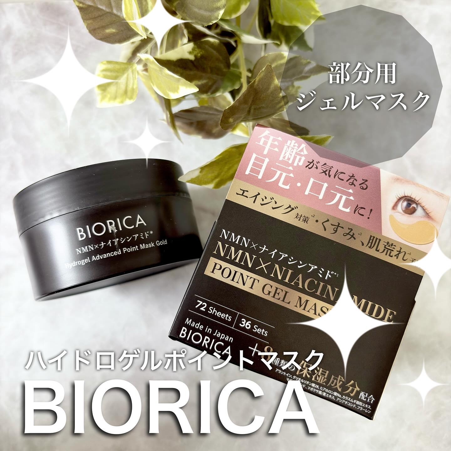 ビオリカ NMN＆ナイアシンアミド配合(＊1)  ハイドロゲルポイントマスク /ドウシシャ/シートマスク・パックを使ったクチコミ（1枚目）