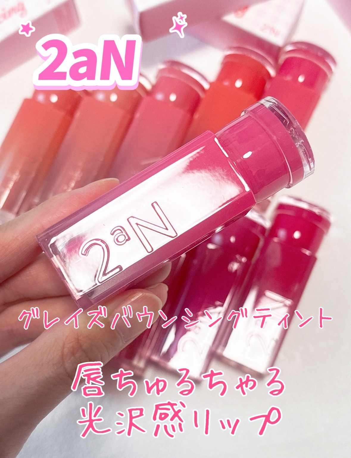 \ツヤっぷるんっ♡ガラスみたいなツヤティント/
2aNの新作リップが本当に可愛すぎる…！！♡

🩷グレイズバウンシングティント
ぷるっぷる！まるでガラスみたいなちゅるんとしたツヤ感なのに、ベタつかず軽い仕上がりだから重たいグロスみたいなテ