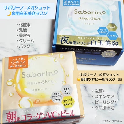 サボリーノ メガショット 朝用ツヤピールマスク CC/サボリーノ/シートマスク・パックを使ったクチコミ(1枚目)