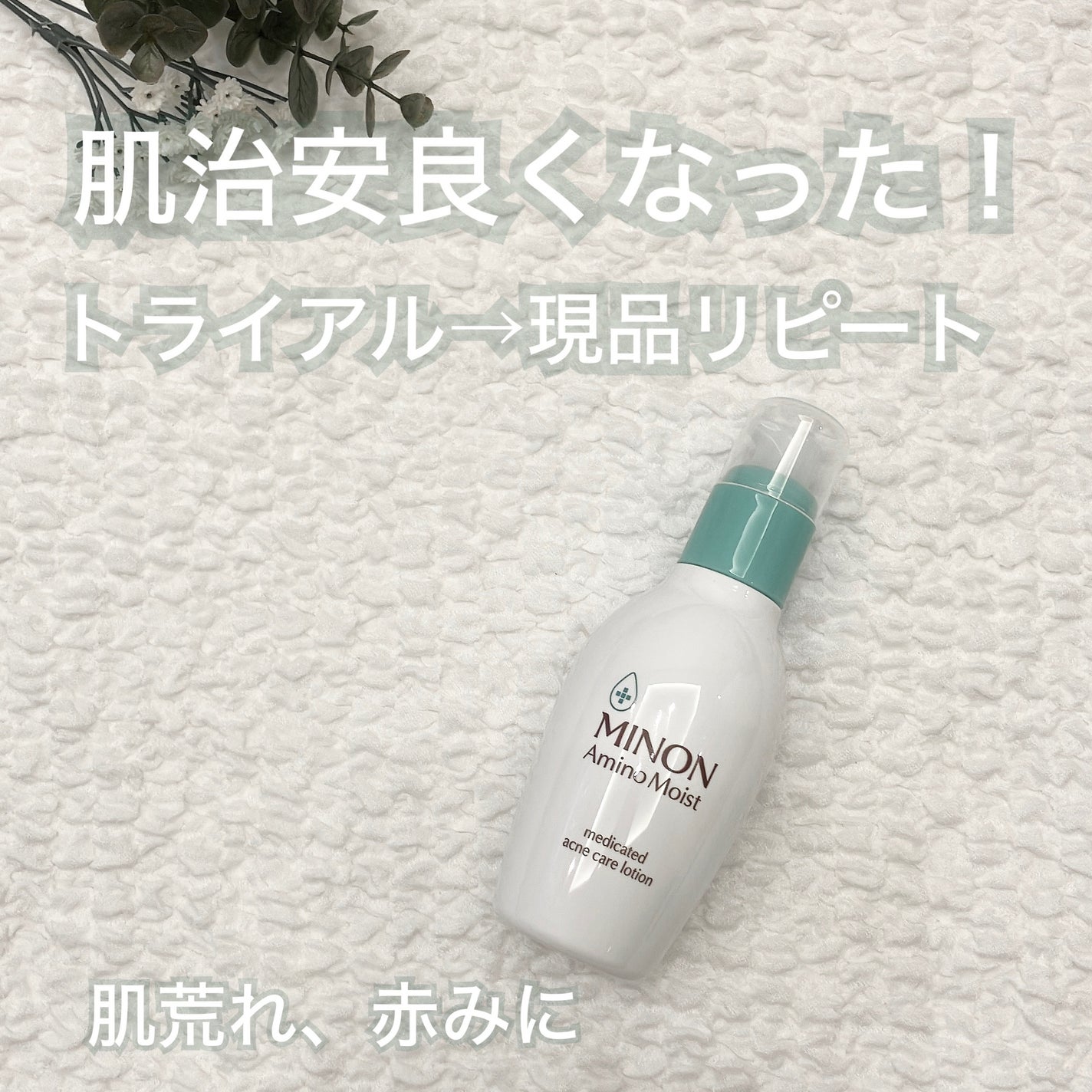 ミノン アミノモイスト 薬用アクネケア ローション/ミノン/化粧水を使ったクチコミ(1枚目)