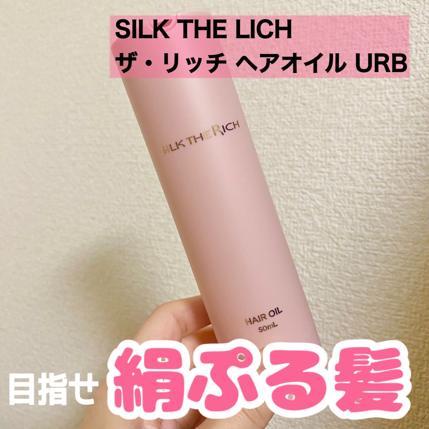 SILK THE RICH ヘアオイルURB/SILK THE RICH/ヘアオイルを使ったクチコミ(1枚目)
