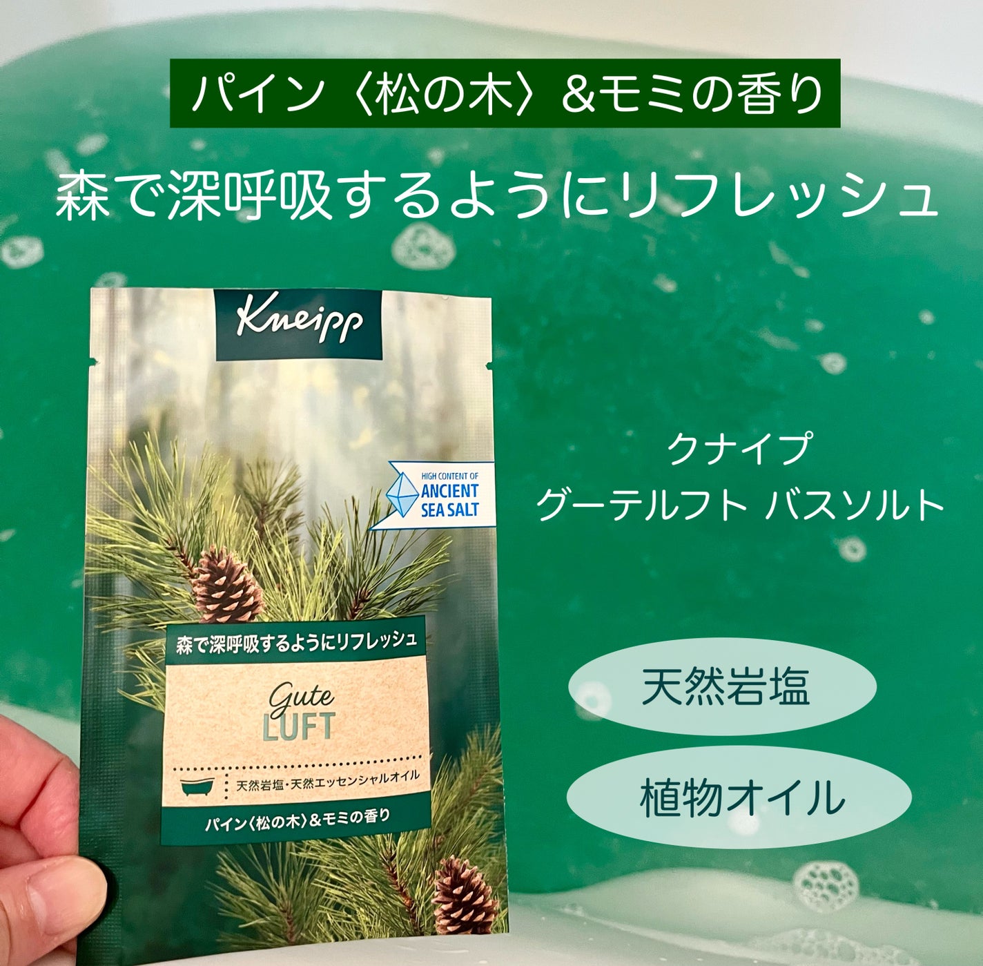クナイプ グーテルフト バスソルト パイン<松の木>&モミの香り/クナイプ/無機塩系入浴剤を使ったクチコミ(1枚目)