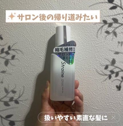 ストレートヘアオイル/Straine/ヘアオイルを使ったクチコミ(1枚目)