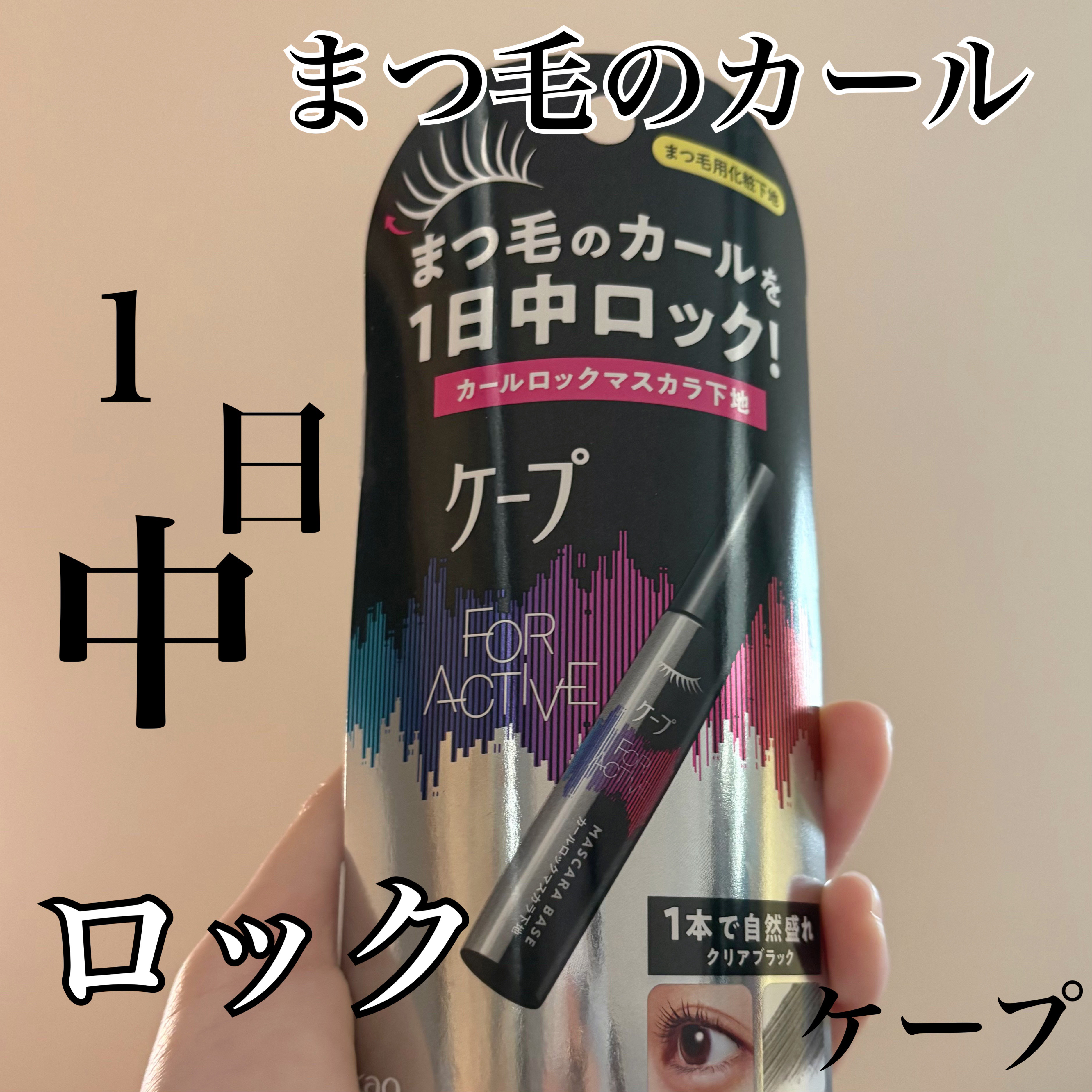 ケープ フォーアクティブ カールロックマスカラ下地/ケープ/マスカラ下地を使ったクチコミ（1枚目）