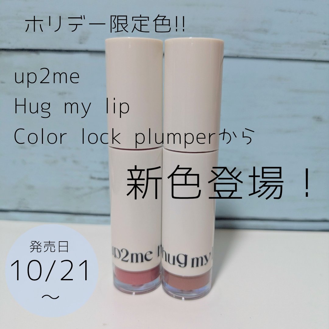 アップトゥーミー　ハグマイリップ　カラーロックプランパー/up2me/リッププランパーを使ったクチコミ（1枚目）