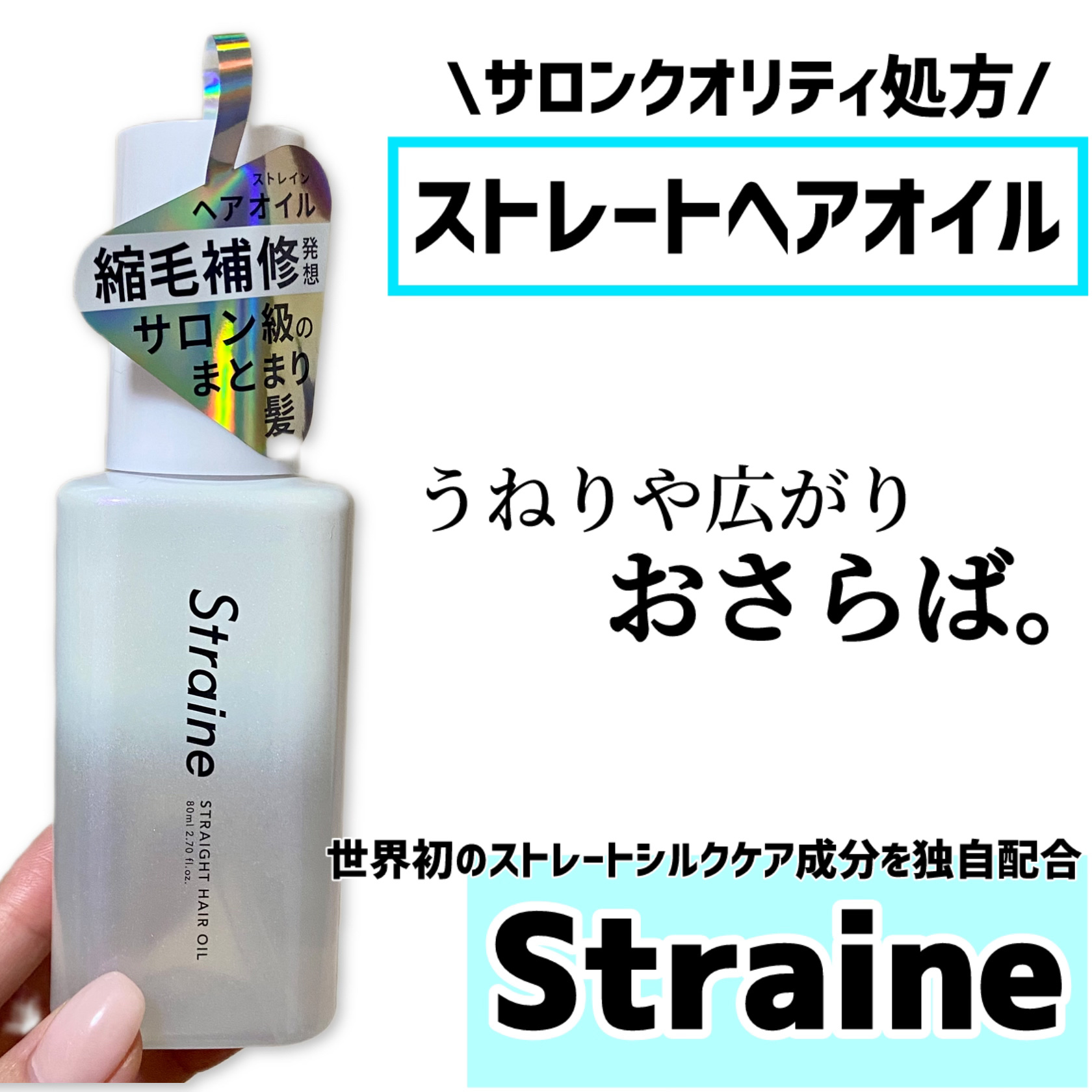 ストレートヘアオイル/Straine/ヘアオイルを使ったクチコミ（1枚目）