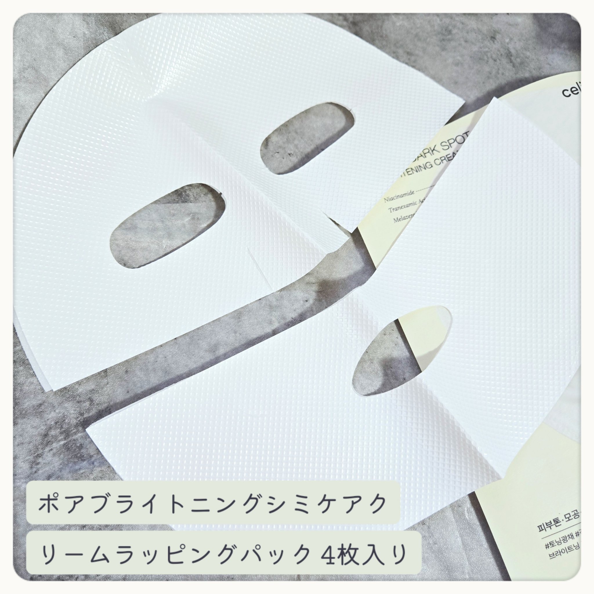 ポアブライトニングシミケアクリームラッピングパック/celimax/シートマスク・パックを使ったクチコミ（2枚目）