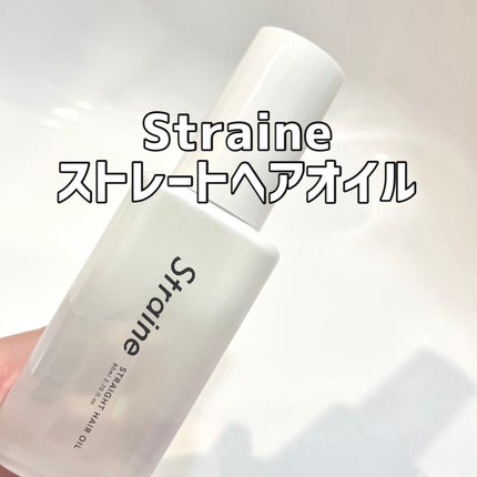 ストレートヘアオイル/Straine/ヘアオイルを使ったクチコミ(1枚目)