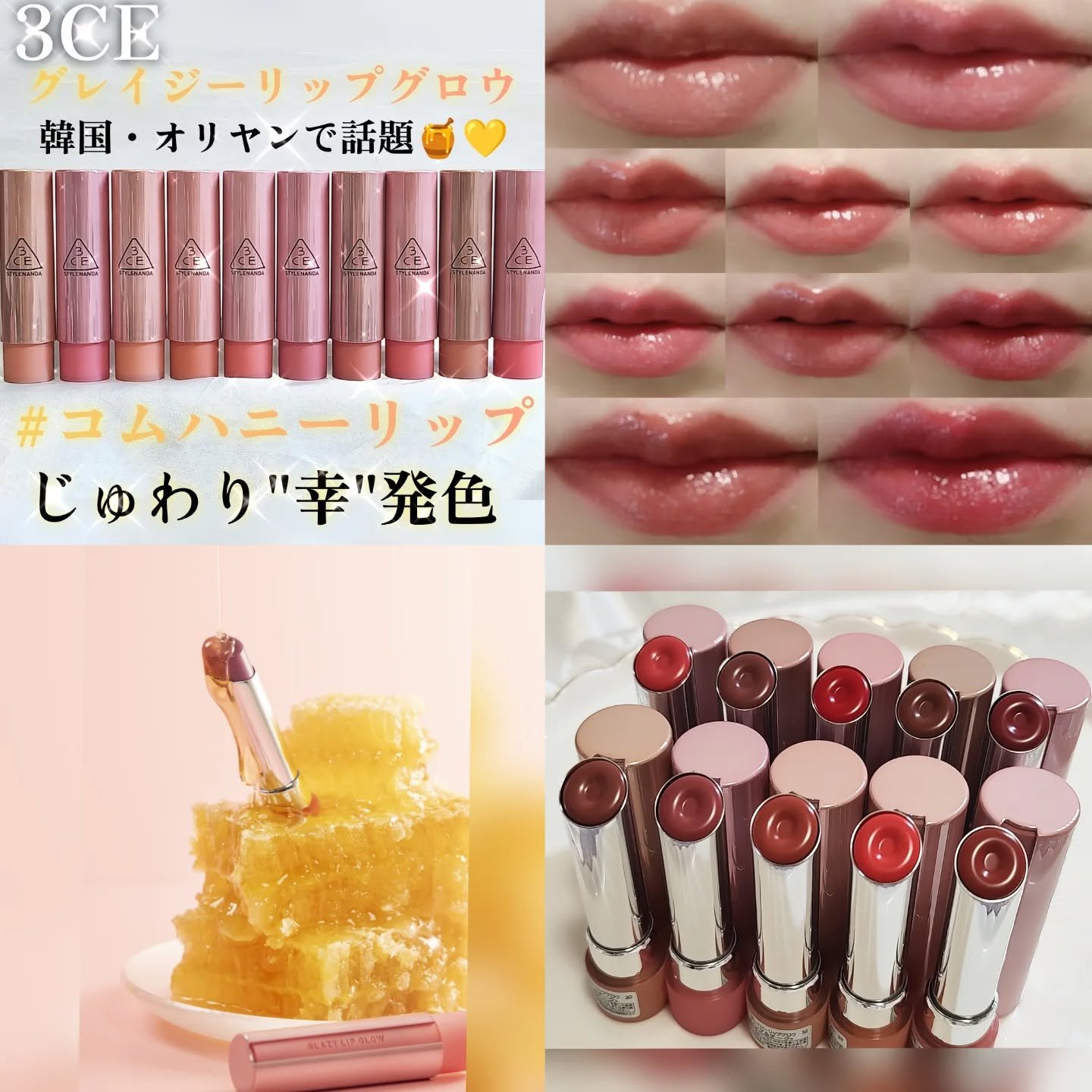 3CEの「グレイジーリップグロウ」💄
韓国・オリヤンで話題の“#コムハニーリップ”がついに日本上陸🍯💛
コムハニー（はちみつ）みたいにとろけるツヤ感で、塗るたびむっちりうるうる唇に💋✨
色持ちも良かった🫶
唇の上にのせると、体温で
