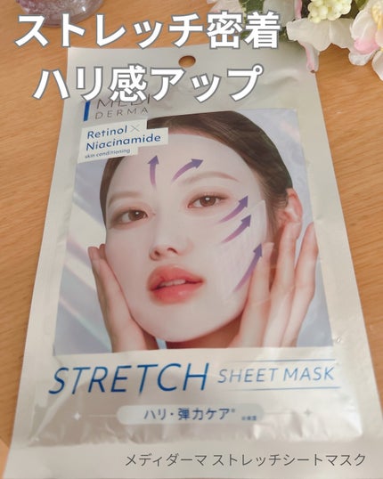 メディダ―マ ストレッチシートマスク/メディダーマ/シートマスク・パックを使ったクチコミ(1枚目)