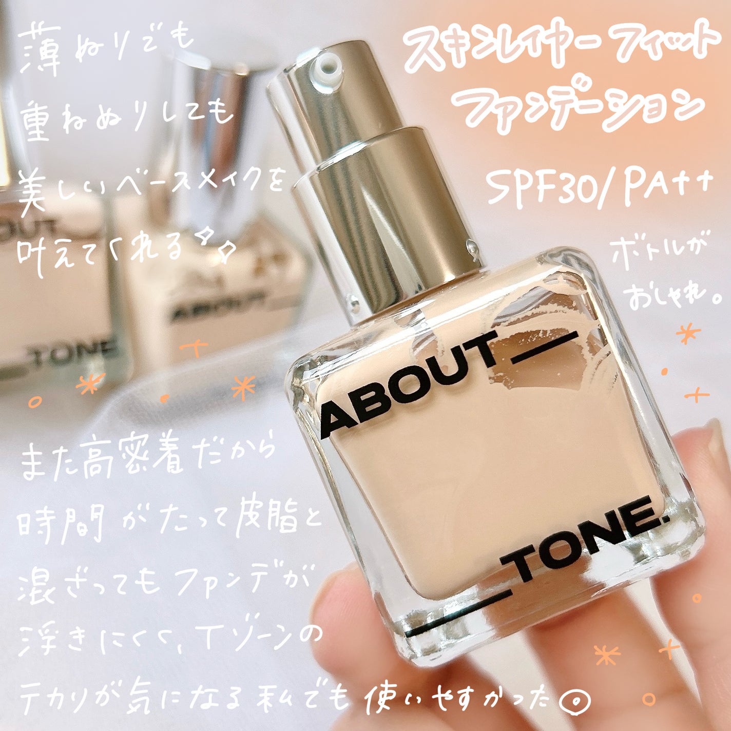 スキンレイヤーフィットファンデーション/ABOUT TONE/リキッドファンデーションを使ったクチコミ(4枚目)