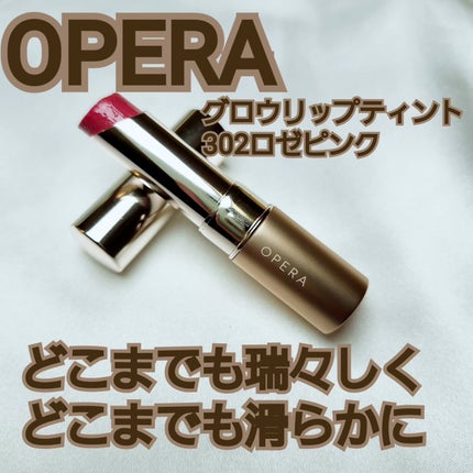 オペラ グロウリップティント/OPERA/リップティントを使ったクチコミ(1枚目)