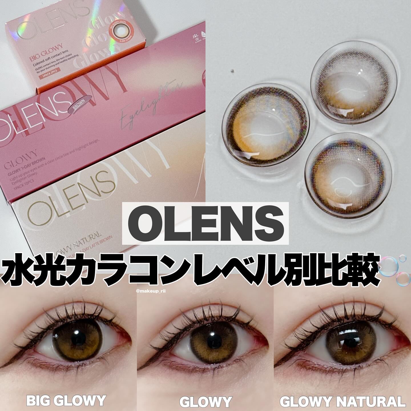 -
　　
OLENS / オーレンズ
　
BIG GLOWY / ビッググローイ
GLOWY / グローイ
GLOWY NATURAL / グローイナチュラル
━━━━━━━━━━━━━━━━━━
✒️ @makeup_rii
💄 @ol