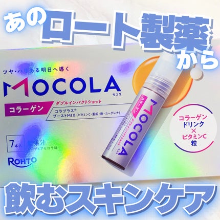 MOCOLA ダブルインパクショット/MOCOLA/美容ドリンクを使ったクチコミ(1枚目)