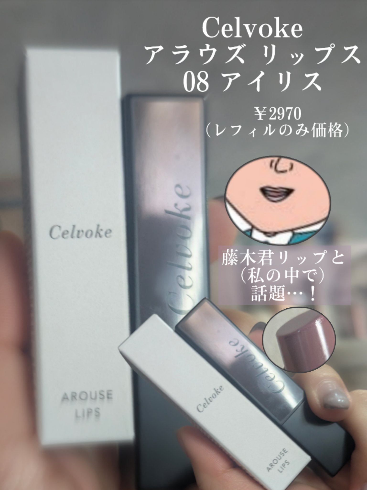 セルヴォーク アラウズ リップス/Celvoke/口紅を使ったクチコミ（2枚目）