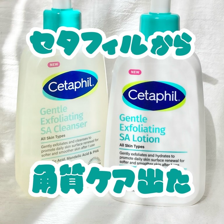 セタフィル　ジェントルSAクレンザー/セタフィル/ピーリングを使ったクチコミ（1枚目）