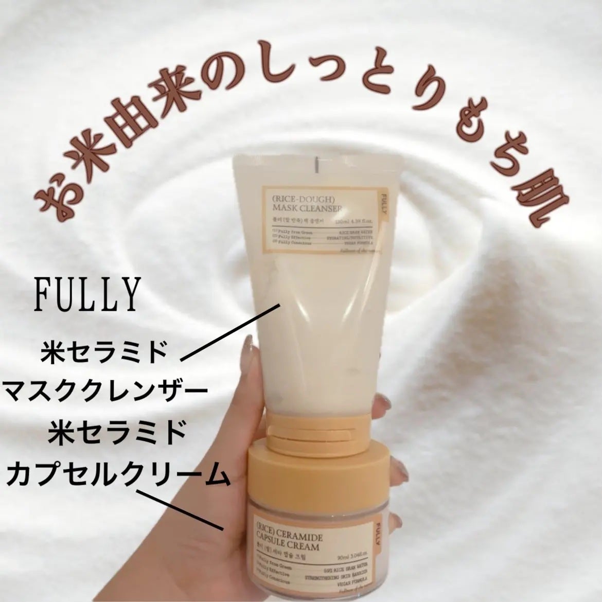 米セラミドカプセルクリーム/FULLY/フェイスクリームを使ったクチコミ(1枚目)