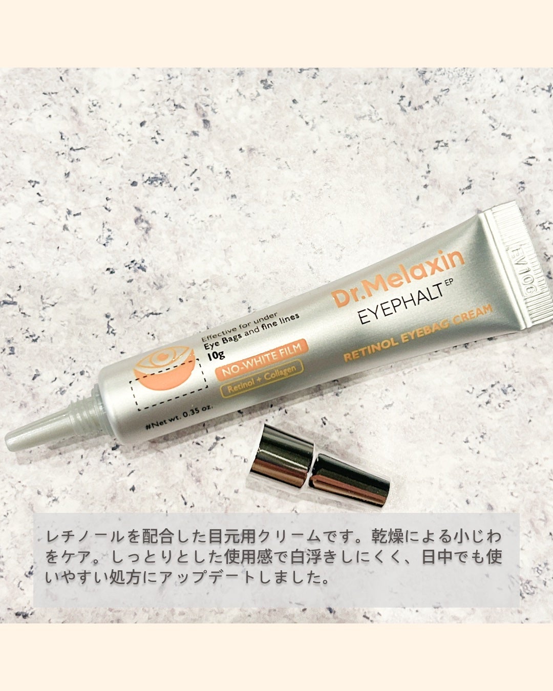 レチノールアイファルトアイバッククリーム/Dr.Melaxin/アイケア・アイクリームを使ったクチコミ(2枚目)