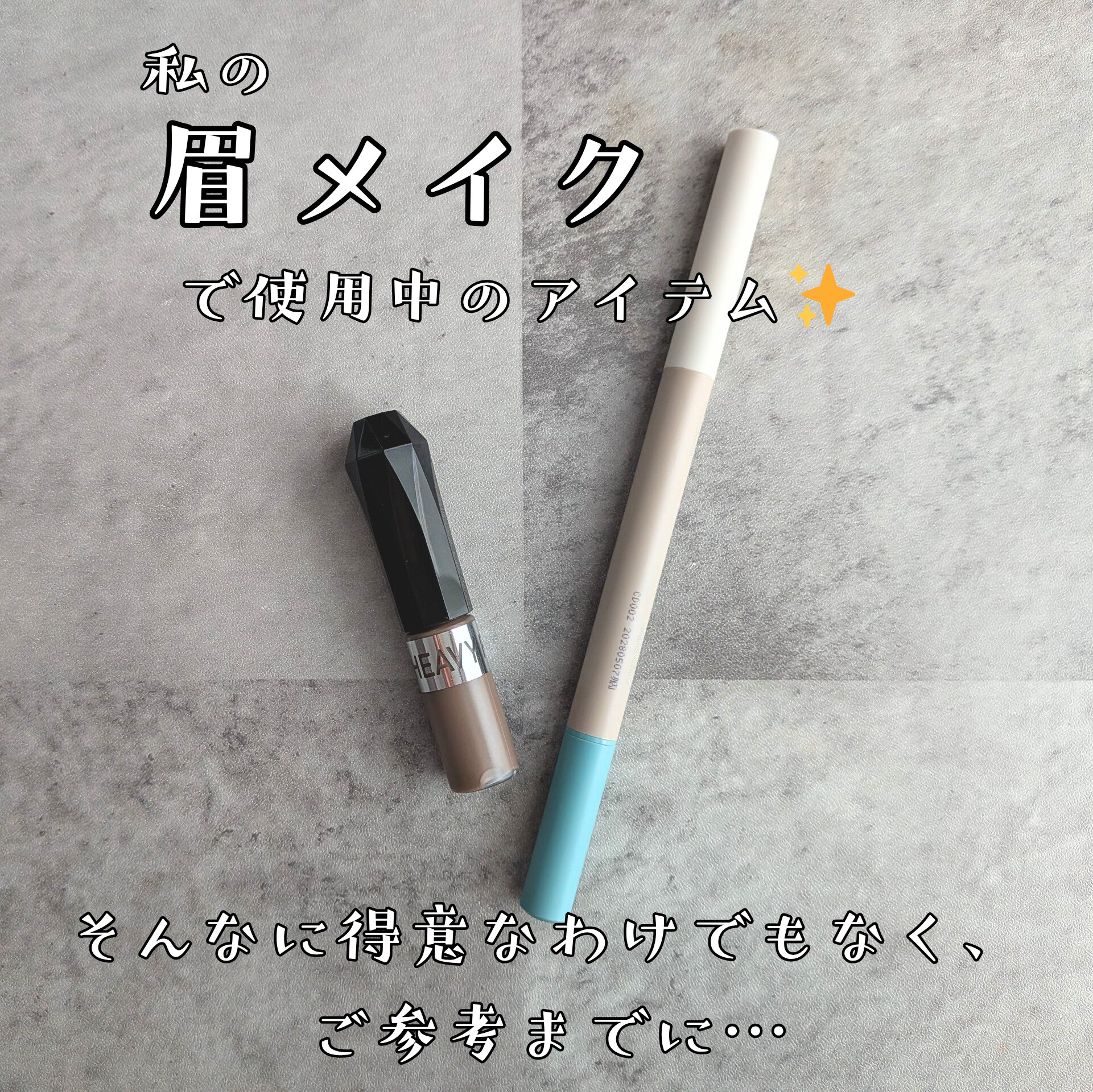 ヴィセ リシェ インスタント アイブロウ カラー/Visée/眉マスカラを使ったクチコミ（1枚目）