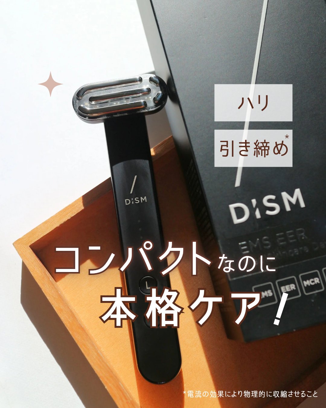最近、化粧水を塗ってもずっとペタペタしてるだけで、
なかなかなじまない感じがしてたの😌
朝起きたときのむくみも気になって、
肌の調子が整わない日が続いてて…💭

そんなときに使ってみたのが
【ディズム　EMS EER メディスキンケアデ