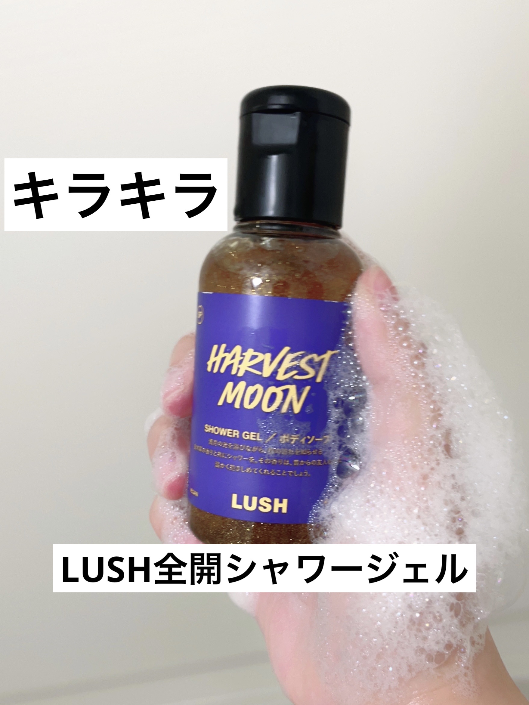 ハーベストムーンシャワージェル/ラッシュ/ボディソープを使ったクチコミ（1枚目）