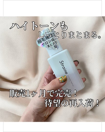 ストレートヘアオイル/Straine/ヘアオイルを使ったクチコミ(1枚目)