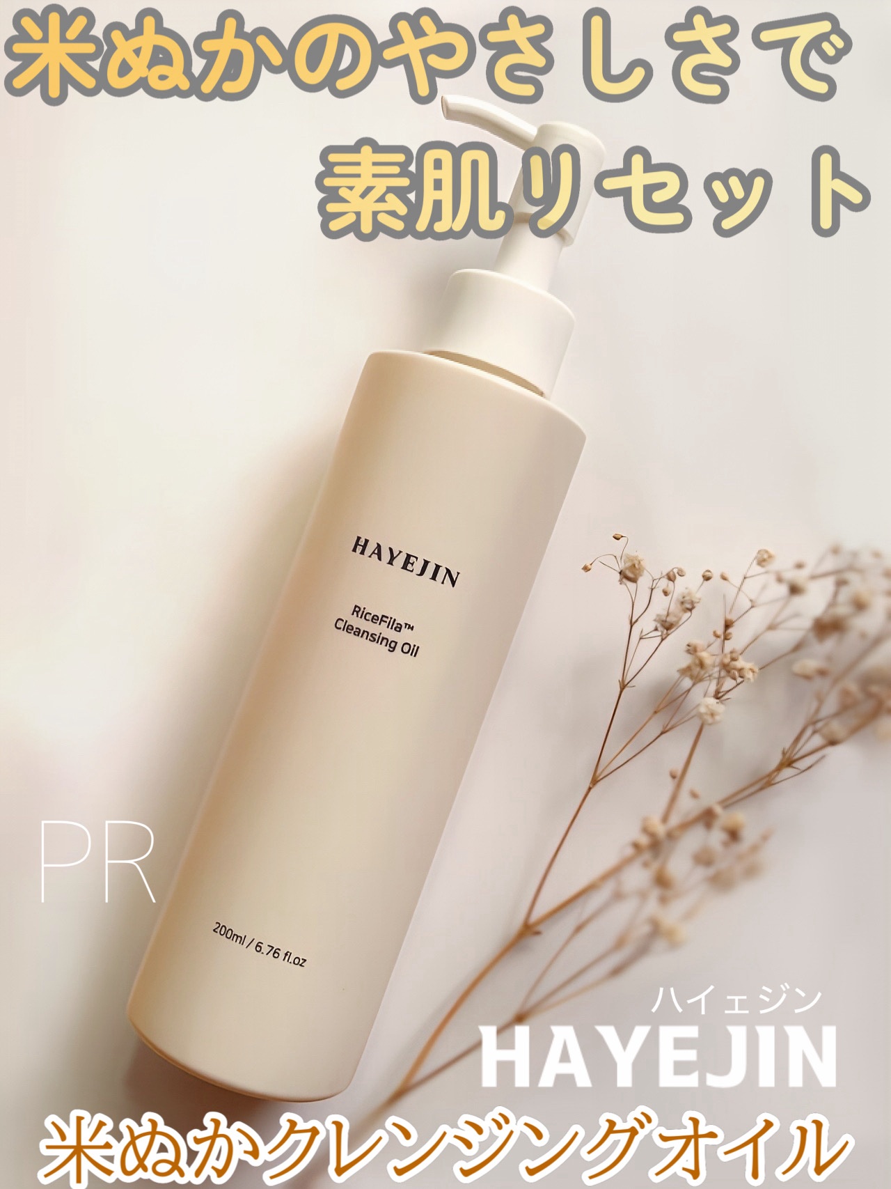 #PR

メイクも汚れもすっきり落ちるのに洗い上がりはしっとり柔らか🤍
米ぬかオイルのやさしいテクスチャーで、つっぱらず心地いいクレンジングタイムに🫧
乾燥肌ですがつっぱり感なく使いやすい使用感でした！

#HAYEJIN #ハイェジン