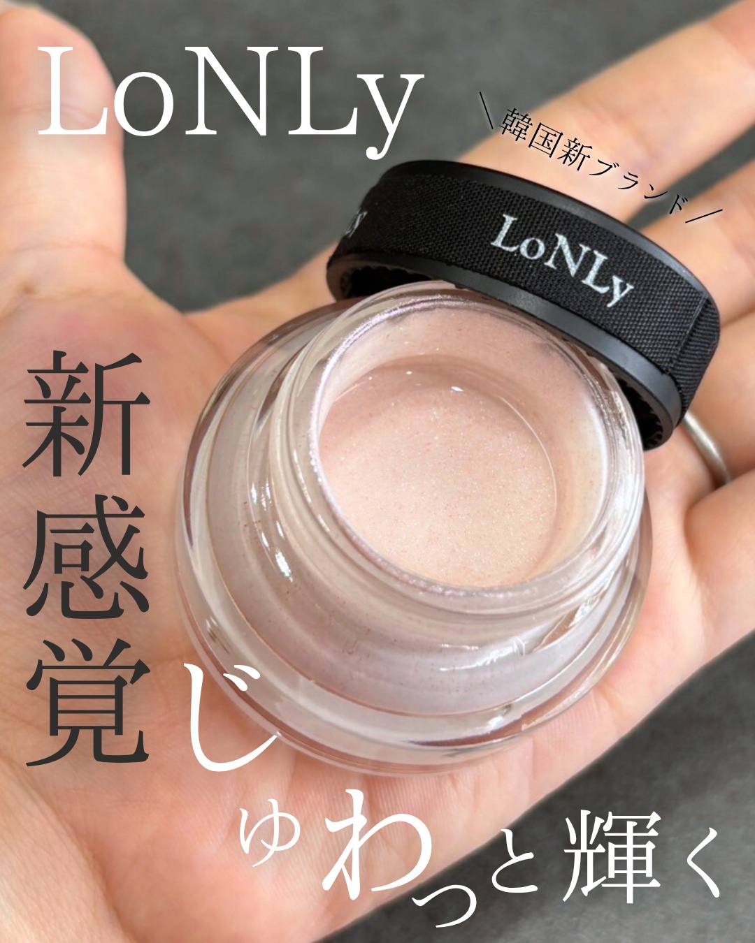 LoNLy  シンティランテハイライトセラム /LoNLy /リキッドハイライトを使ったクチコミ（1枚目）